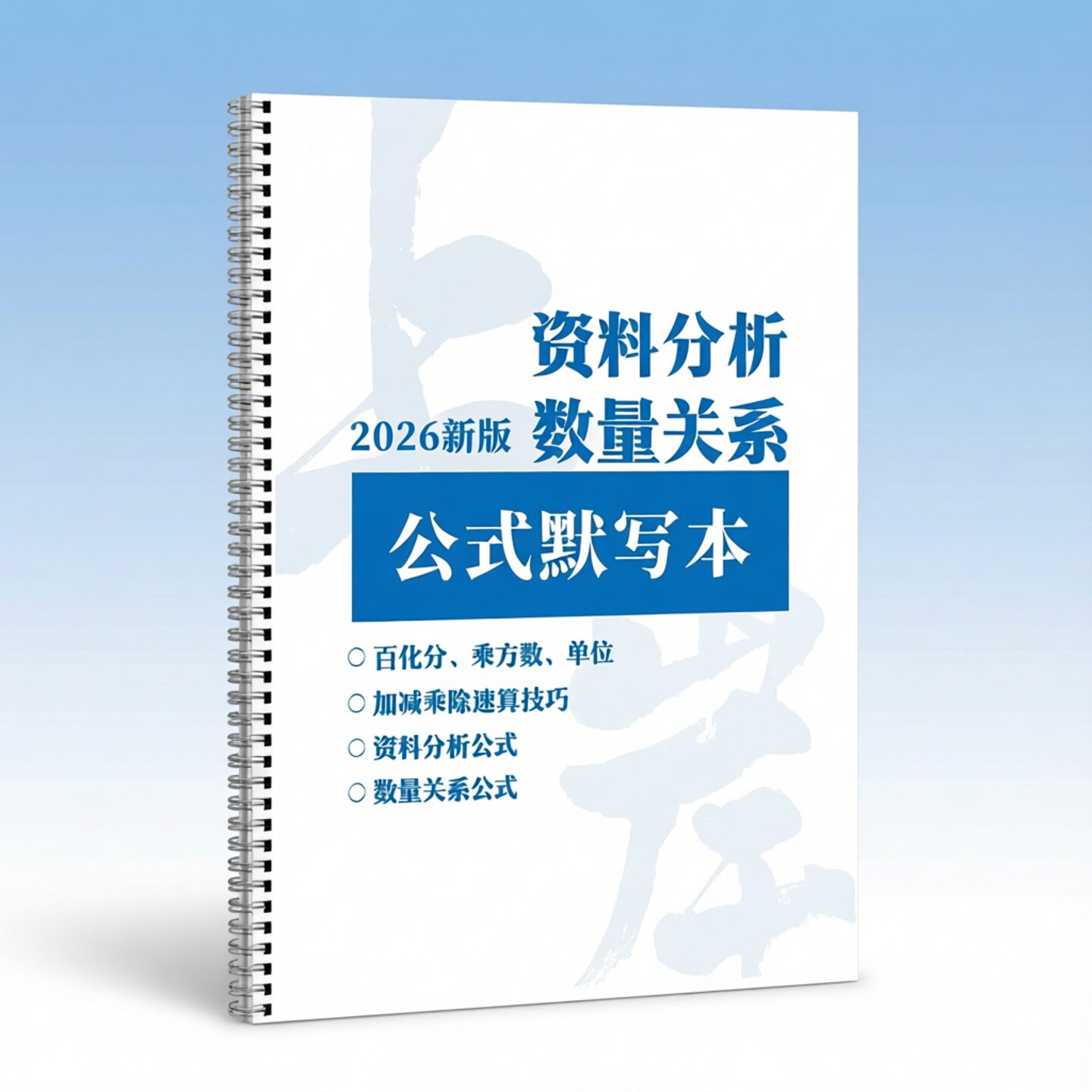 2026高照公式默写本资料分析数量关系百化分速算纸质表练习本国考