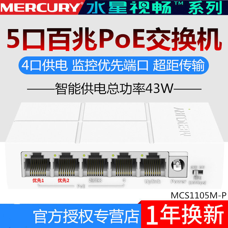MERCURY Mercury MCS1105M-P 100 trillion 5 mouth monitoring dedicated PoE switch standard powered power 43W