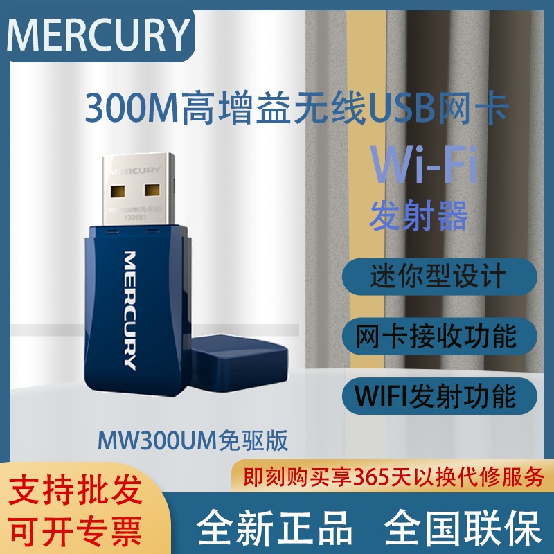 Mercury MW300UM free version USB wireless network card 300M desktop wifi receiver transmitter MW310H