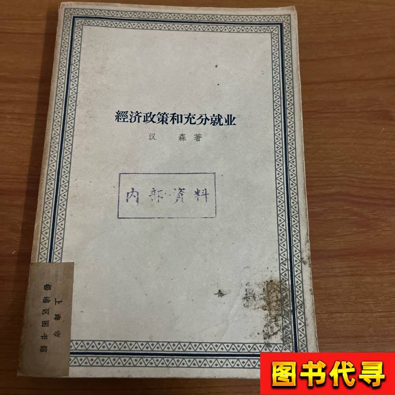 Economic Policy and Full Employment Hansen 1959-12 Shanghai People's Publishing House Economic Policy and Full Employment Hansen 1959-12 Shanghai People's Publishing House