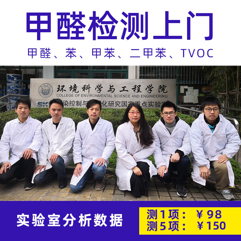 Formaldehyde detection door-to-door formaldehyde testing Shanghai professional new housing agency indoor air quality service