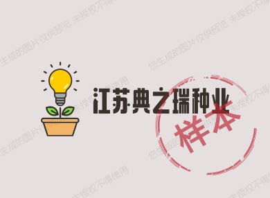 江苏典之瑞种业