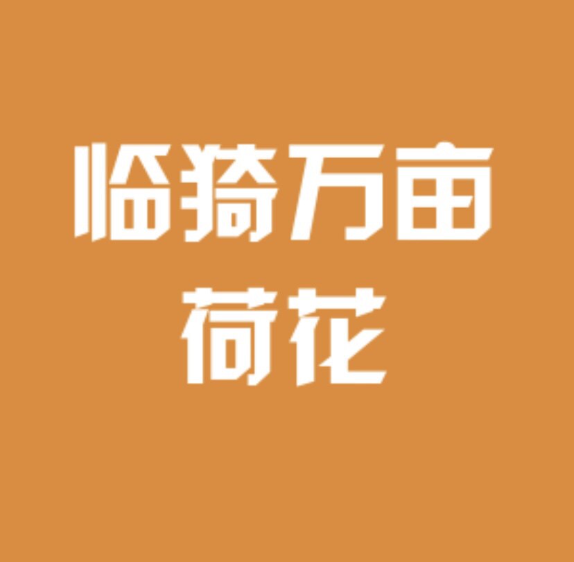 临猗万亩荷花的LOGO
