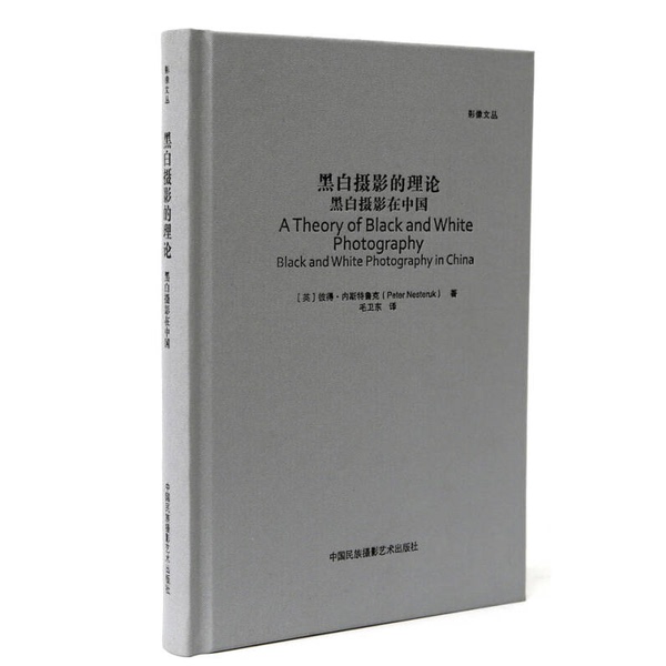 Authentic 90% New Books | the Theory of Black and White Photography: Black and White Photography in China 9787512208025