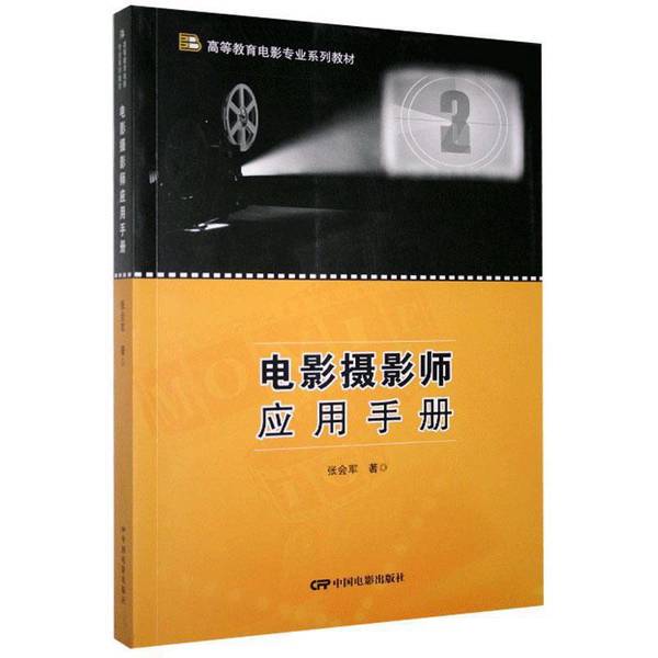 Authentic 90% New Book | Film Cinematographer's Application Manual by Zhang Huijun, China Film Publishing House 9787106050856 9787106050856