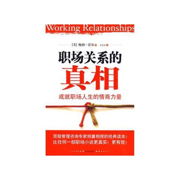 Authentic 90% New Book | the Truth about Workplace Relationships by Bob Wall (Usa) 9787807248101