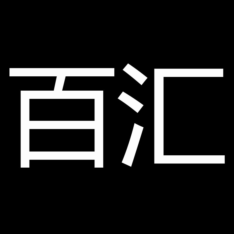 百汇紧固件