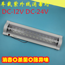 Car disinfection lamp car ultraviolet germicidal lamp indoor household ambulance can ozone lamp light source 12V24V