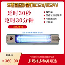 Car disinfection lamp car UV germicidal lamp commercial household lampshade ambulance special sterilization lamp 12V24V