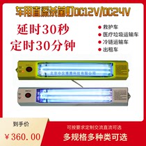 Low voltage DC 12V24V UV lamp ambulance disinfection lamp car cold chain can be equipped with ozone quartz lamp yellow