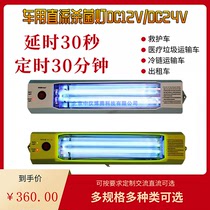Ambulance car UV disinfection lamp DC DC12V24V quartz glass ozone light source timing delay