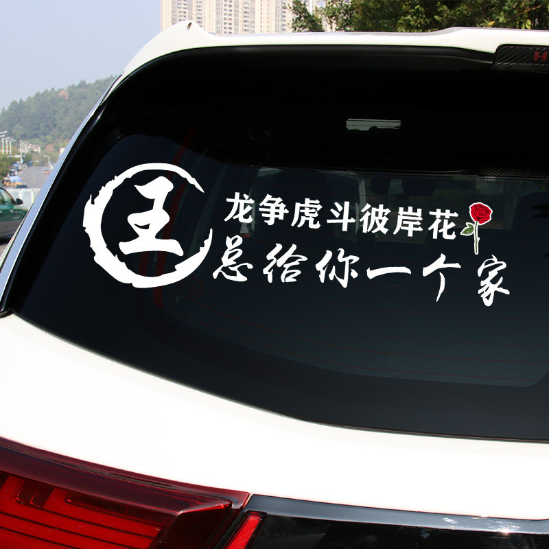 Dragon Quest Bana car stickers King always gives you a family name custom creative personality funny car stickers