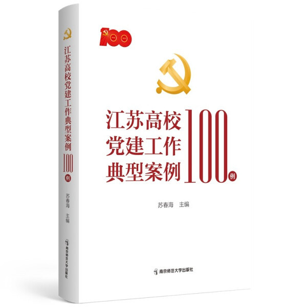 New Book: 100 Case Studies of Typical Partisan Work in Jiangsu Higher Education Institutions, Edited by Su Chunhai, Jiangsugaoxi New Book: 100 Case Studies of Typical Partisan Work in Jiangsu Higher Education Institutions, Edited by Su Chunhai, Jiangsugaoxi