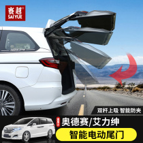 Suitable for hybrid Odyssey electric tailgate Honda Alison double rod upper suction electric rear tailgate modification