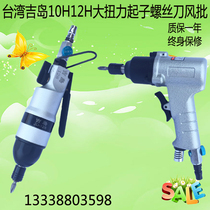 Pneumatic screwdriver Taiwan Jishao 10H12H gun type wind batch straight wind batch large torque wind batch