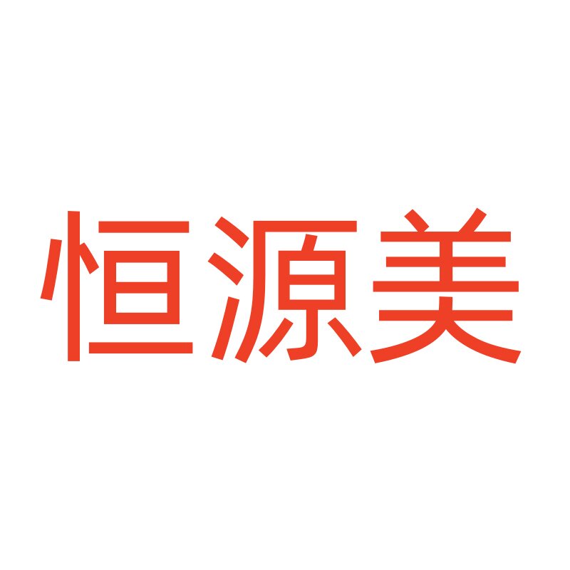 恒源美国货优选