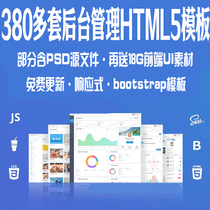 380 sets of bootstrap Responsive background management system Template html5 static flat website source code