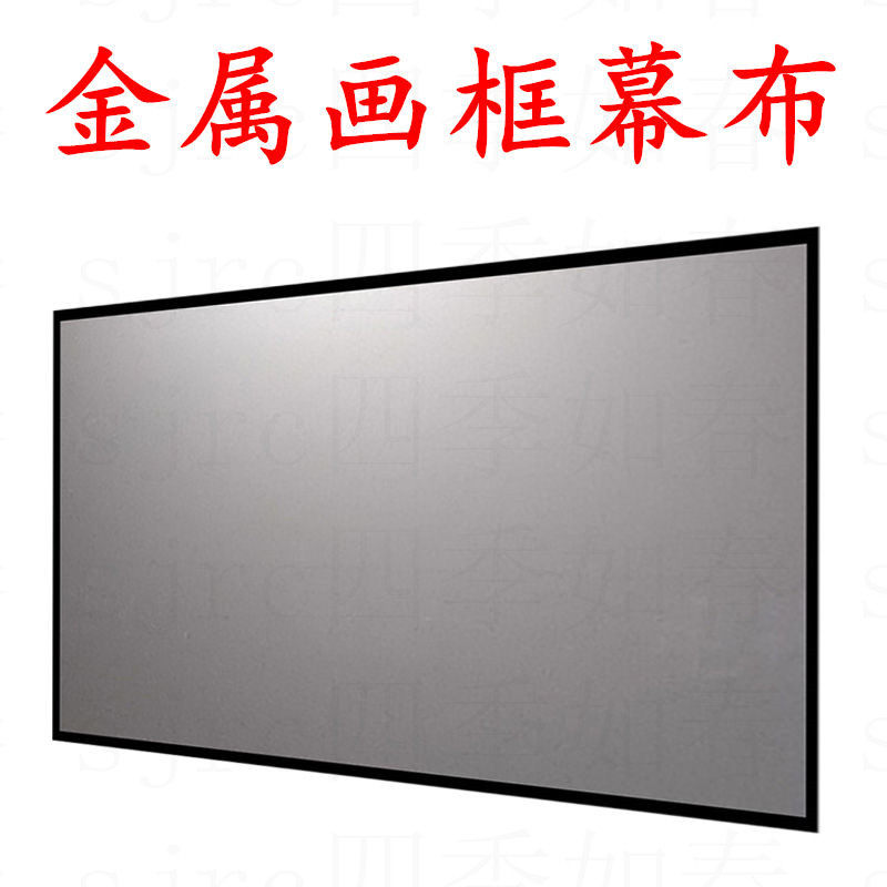 Metal screen Frame screen Anti-light projection screen 100-inch screen projection home anti-light curtain background wall