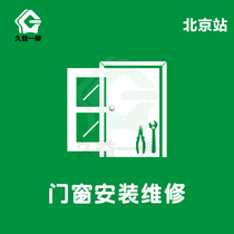 Jiuyi one repair Beijing doors and windows maintenance Safety door sliding door installation window leakage repair door-to-door service