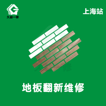 Shanghai solid wood floor renovation furniture repair professional floor tilt damage repair floor installation door-to-door service