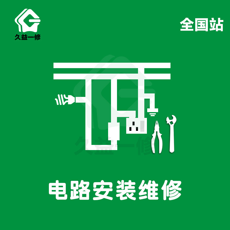 Yuyi Yiyi Family Circuit Maintenance Company Chengdu South-charge Chongqing Hydropower Rehabilitation Service Lamp Installation Replacement