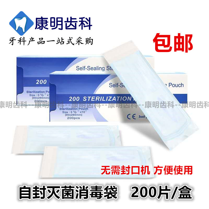 牙科口腔材料自封灭菌袋消毒自封袋200片/盒消毒袋无需封口机包邮