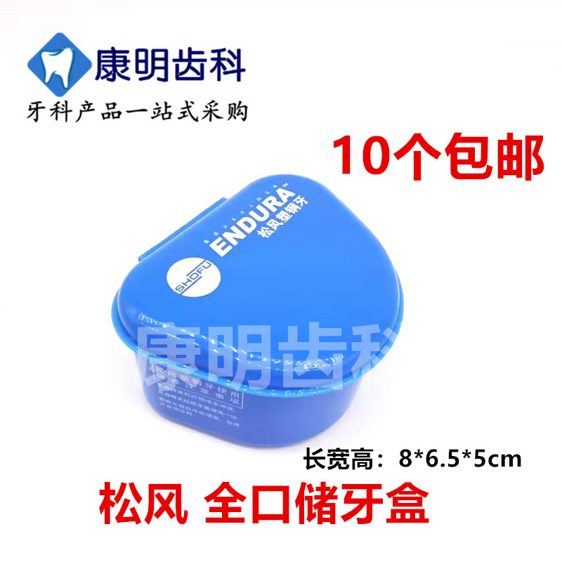 储牙盒 牙科口腔材料 保持器盒 假牙放置盒 全口牙储存盒子