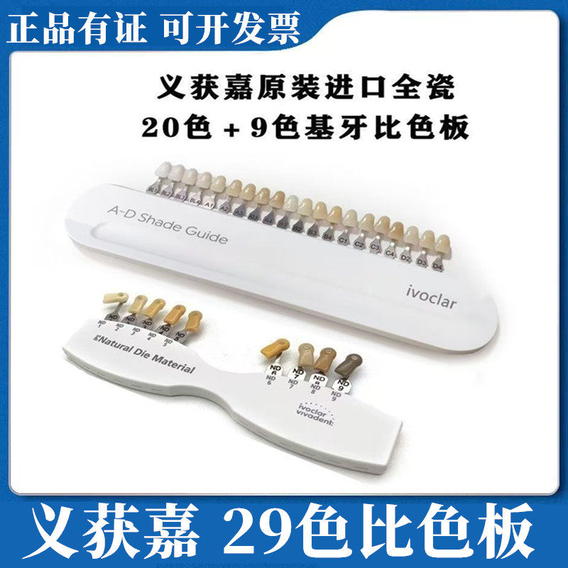 牙科口腔义获嘉陶瓷比色板套装 IPS自然代型基牙29色本质比色板