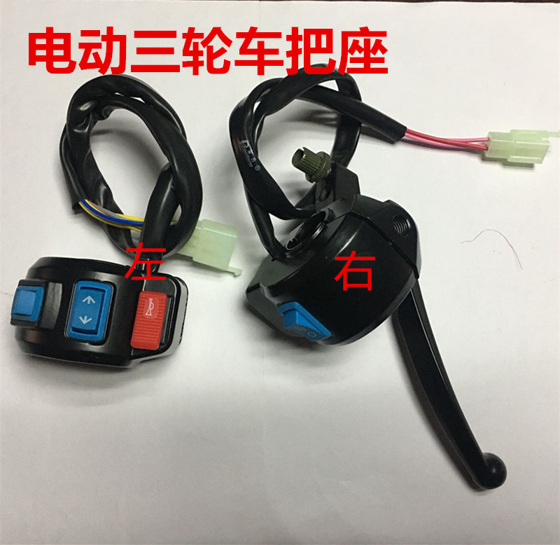 Electric tricycle handlebar seat assembly switch horn living room lights turn far and near dimming three-speed universal prince style