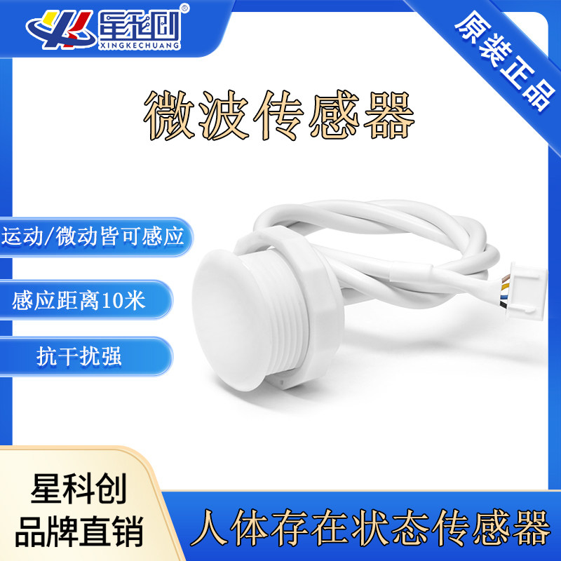 5.8G微波雷达传感器人体存在传感器人体感应开关人体微动传感器