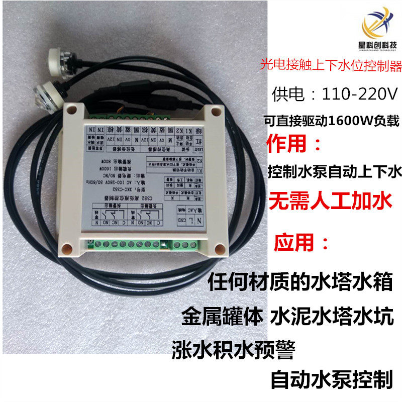 光电液位传感器液体控制器水塔积水报警器液体接触式水位感应开关