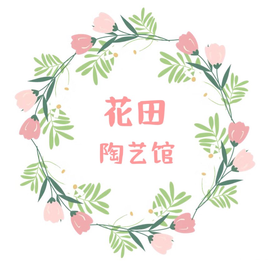 花田陶艺馆