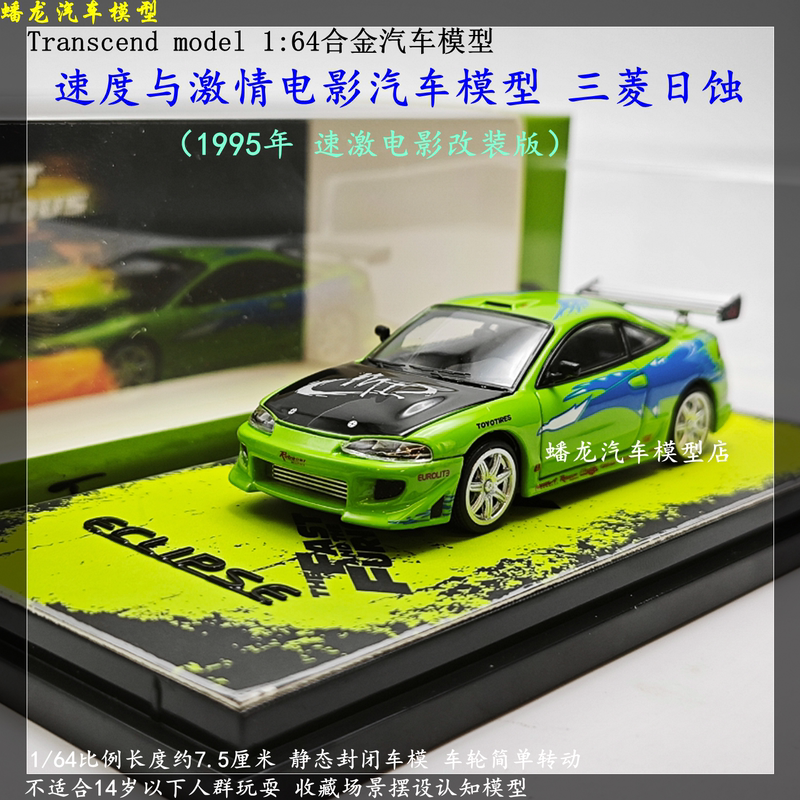 Tsd1:64 Alloy Sports Car Model Eclipse Fast & Furious Movie Modified Version Suitable for Mitsubishi