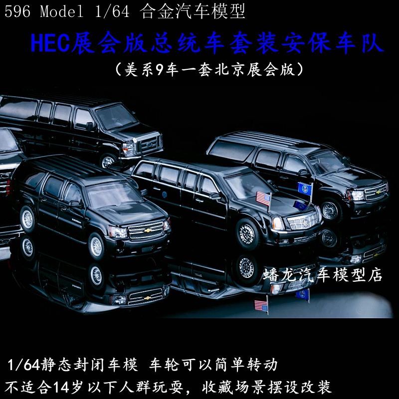 596 1:64 HEC展示版大統領車セット警備隊キャデラックザウバーバンタリバー合金車モデル