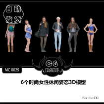  MC 0025 6 fashion womens casual posture 3D models