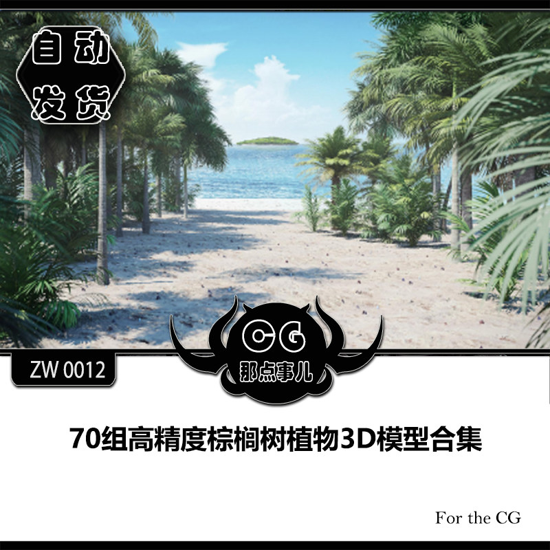 ZW0012 70 sets of high-precision palm tree plant 3D model collection