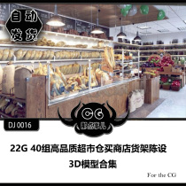 DJ0016 22G 40 sets of high-quality supermarket warehouse buy store shelf furnishings 3D model collection