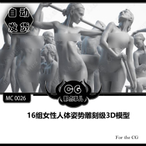  MC 0026 16 groups of female body posture engraving grade 3D model