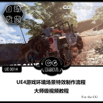 UE0014 UE4 game environment scene special effects production process master video tutorial