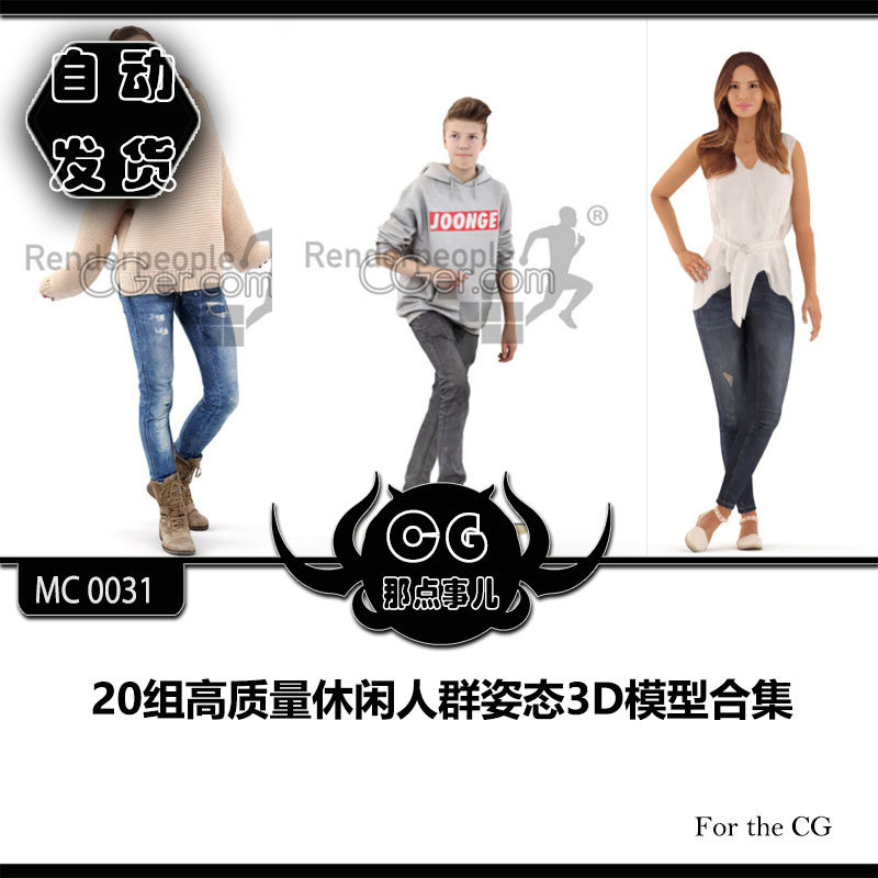 MC0031 20 sets of high-quality casual crowd pose 3D model collection