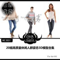  MC0031 20 sets of high-quality casual crowd posture 3D model collection
