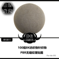  IM 0011 100 sets of 8K textile knitted fabric PBR seamless texture map