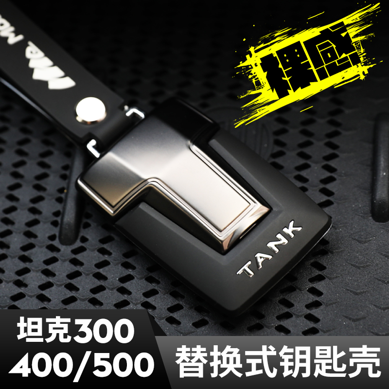 Tank 300/400/500 Modification Must-Have Accessory Key Shell Cover, Replacement for Original Car Half-Pack Key Chain Key Ring Tank 300/400/500 Modification Must-Have Accessory Key Shell Cover, Replacement for Original Car Half-Pack Key Chain Key Ring