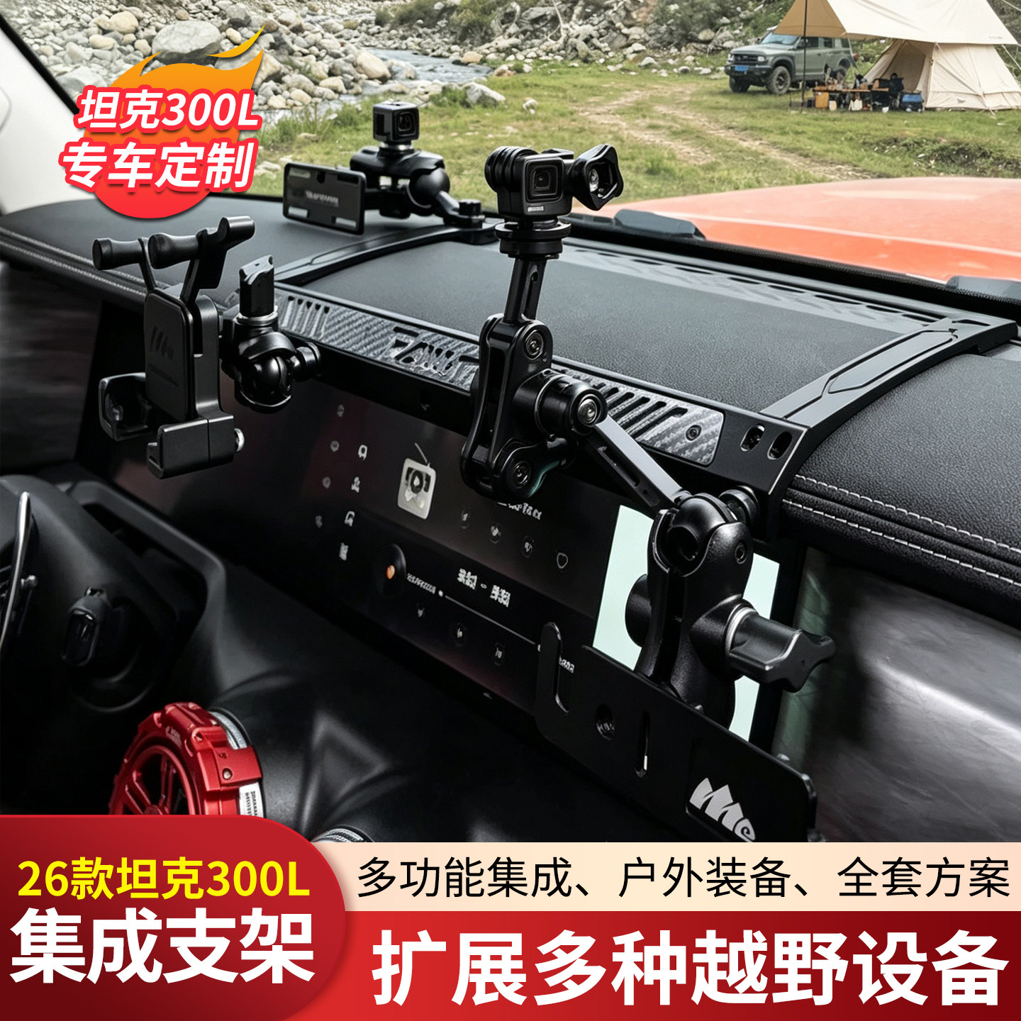 锐漠ME26款坦克300L中控集成多功能拓展手机支架21仪表台改装配件
