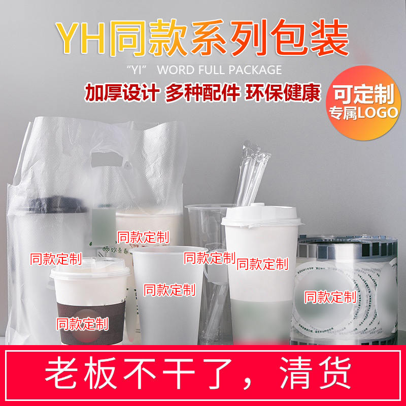 Yi Christmas Milk Tea cup Yi Word New Year baked milk paper plastic cup Frosted cup Sealing film packing bag custom logo