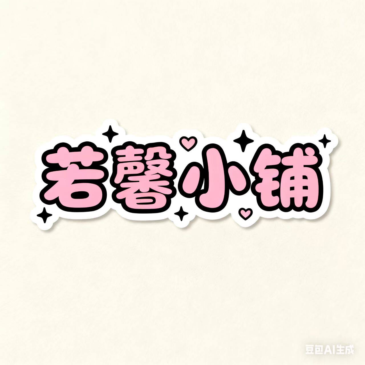 若馨小铺