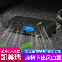 Suitable for 18-21 Toyota eight-generation Caimery seats Lower air outlet protective cover Asia Long anti-clogging dust hood