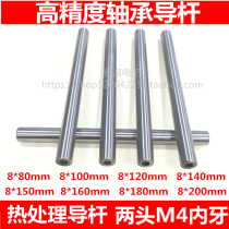 Bearing guide rod heat treatment guide Post Guide Post sliding rod guide rail two ends M4 internal tooth guide rod plus hard guide rod