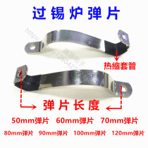 Tin furnace shrapnel jig shrapnel wave soldering spring sheet metal press sheet tin furnace accessories