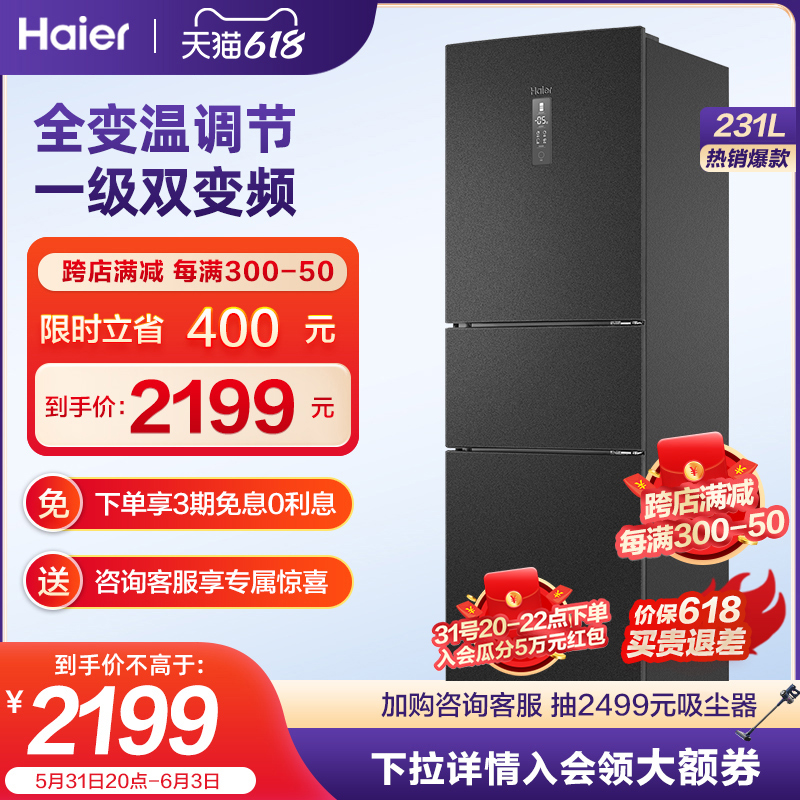 Haier 231L three-door fully variable temperature refrigerator level double frequency conversion energy saving rental home small air-cooled intelligent refrigerator